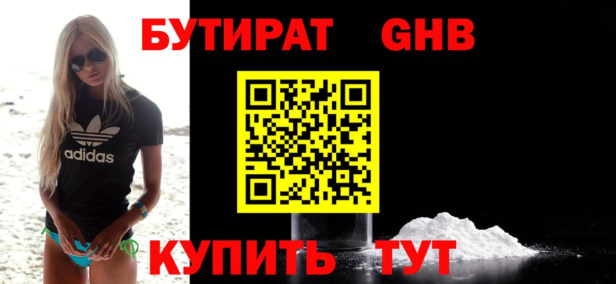 БУТИРАТ жидкий экстази Череповец