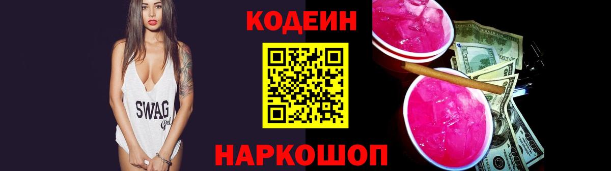 Кодеиновый сироп Lean Purple Drank Череповец